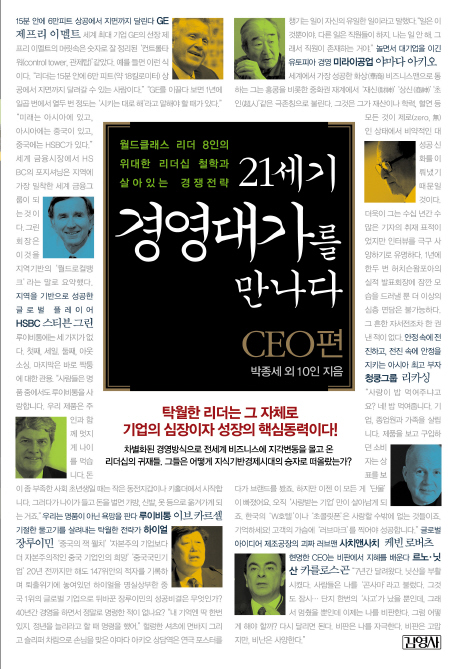 21세기 경영대가를 만나다 : CEO편