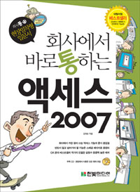 (회사에서 바로 통하는) 액세스 2007