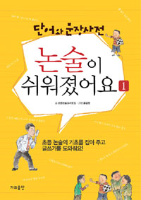 (논술 쑥쑥) 논술이 쉬어졌어요 표지 이미지