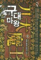 구대마왕 :몽월 新무협 판타지 소설