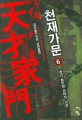 천재가문 :청산 新무협 판타지 소설