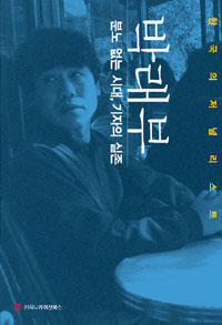 분노 없는 시대, 기자의 실존 표지이미지
