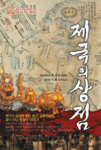 제국의 상점 : 중화주의와 중상주의가 함께 꾼 동상이몽 광주(廣州) 13행(十三行) 표지 이미지