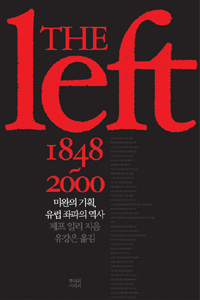 (The)Left 1848~2000 : 미완의 기획, 유럽 좌파의 역사