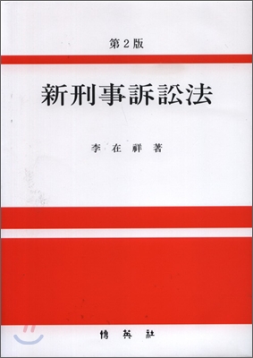 新刑事訴訟法 표지이미지