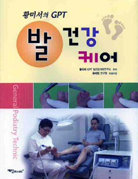 (황미서의) 발 건강 케어  = General podiatry technic