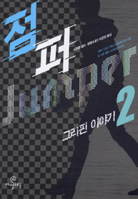 점퍼 : 스티븐 굴드 장편소설. 2, 그리핀 이야기 표지 이미지