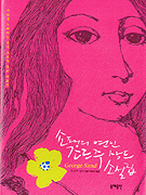 (쇼팽의 연인) 조르주 상드 소설집 표지 이미지
