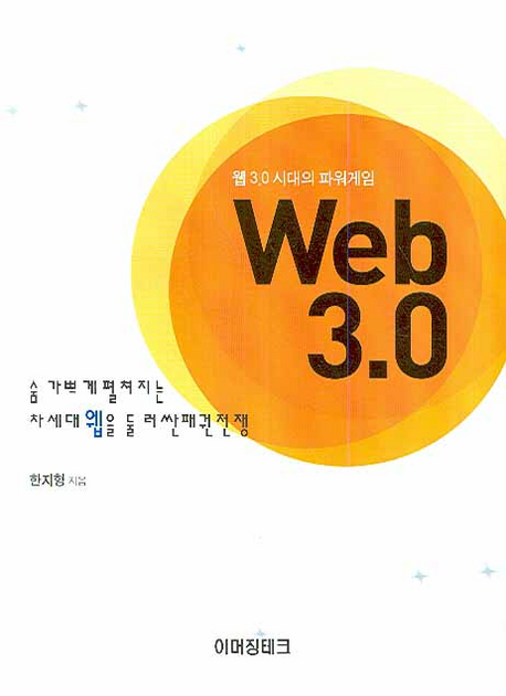 Web 3.0  : 숨 가쁘게 펼쳐지는 차세대 웹을 둘러싼 패권 전쟁 표지 이미지