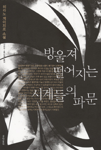 방울져 떨어지는 시계들의 파문 : 히라노 게이치로 소설 표지 이미지