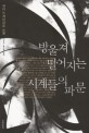 방울져 떨어지는 시계들의 파문 :히라노 게이치로 소설 