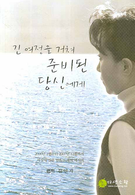 긴 여정을 거쳐 준비 된 당신에게 표지이미지