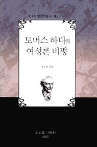 토머스 하디와 여성론 비평 표지 이미지