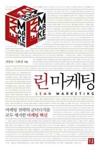 린 마케팅  = Lean marketing  : 마케팅 전략의 군더더기를 모두 제거한 마케팅 혁신