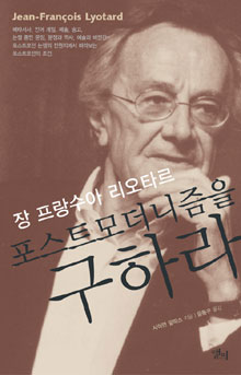(장 프랑수아 리오타르) 포스트모더니즘을 구하라 표지 이미지