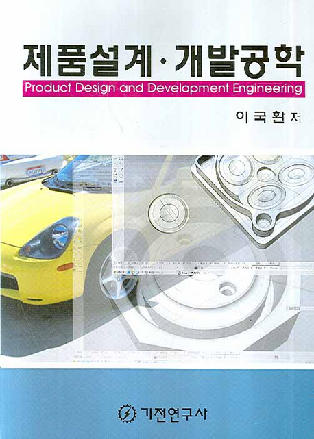 제품설계·개발공학  = Product design and development engineering