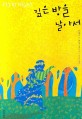 깊은 밤을 날아서  : 프랜시스 하딩 장편소설