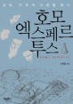 호모 엑스페르투스  : 실험 인류의 미래를 열다