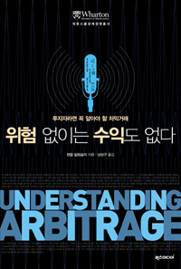 위험 없이는 수익도 없다 : 투자자라면 꼭 알아야 할 차익거래 표지 이미지