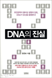 DNA의 진실