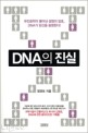 DNA의 진실 : 유전공학이 풀어낸 생명의 암호, DNA가 당신을 증명한다!
