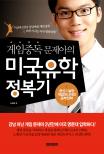 (게임중독 문제아의) 미국유학 정복기 : 공신도 놀란 게임마니아의 공부전략 표지 이미지