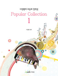 (이정환의)파퓰러 컬렉션= Popular collection. 1