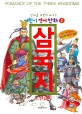 삼국지 =만화를 보면서 배우는 어린이 영어 만화.Romance of the three kingdoms 