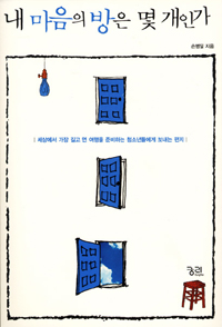 내 마음의 방은 몇 개인가 표지 이미지