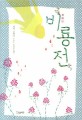 비룡전  : 간바야시 미치코의 생애