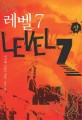 레벨 7= Level 7: 미야베 미유키 장편소설. 상