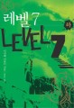 레벨 7 = Level 7 : 미야베 미유키 장편소설. 하