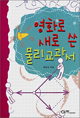 영화로 새로 쓴 물리 교과서 표지 이미지