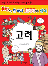 100가지 한국사 1000가지 상식. 6, 고려 