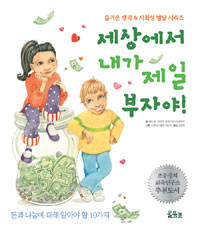 세상에서 내가 제일 부자야! : 돈과 나눔에 대해 알아야 할 10가지 표지 이미지