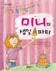 미니의 생일파티