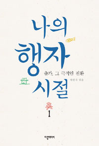 나의 행자시절. 1, 출가, 그 극적인 전환 표지 이미지