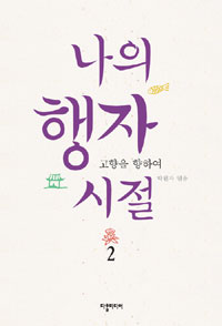 나의 행자시절. 2, 고향을 향하여 표지 이미지