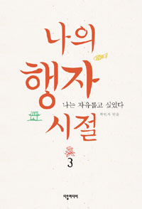 나의 행자시절. 3, 나는 자유롭고 싶었다 표지 이미지