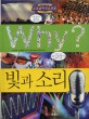 Why? 빛과 소리. 37 / 조영선 글 ; 이영호 만화 ; 유건호 감수