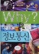 Why? 정보통신. 38 / 조영선 글 ; 김강호 만화 ; 박기식 감수