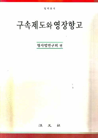 구속제도와 영장항고 / 형사법연구회 지음