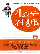 (바쁘게 살아가는 도시인을 위한) 게으른 건강법 표지 이미지