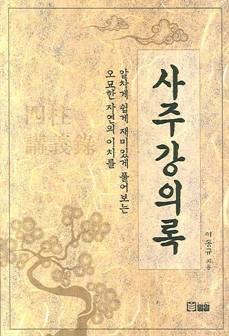 (오묘한 자연의 이치를 알차게 쉽게 재미있게 풀어보는) 사주강의록 표지 이미지