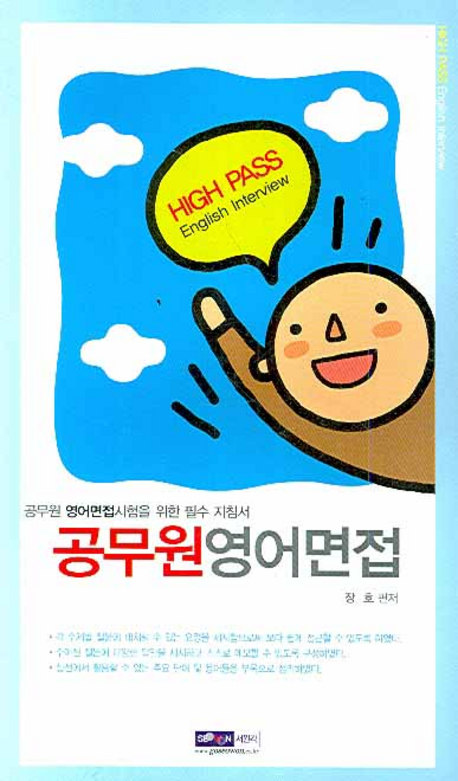 High pass 공무원 영어면접 표지 이미지