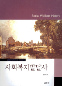 사회복지발달사 = Social welfare history