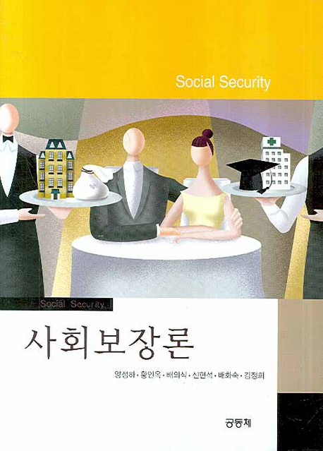 사회보장론 = Social security / 양정하 외 지음