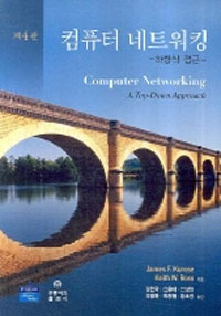 컴퓨터 네트워킹 : 하향식 접근 표지 이미지