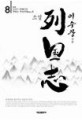 (소설)列國志 : 제2부 지의 장 - 전국칠웅시대. 8 : 천하는 전국시대로