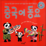 중국어 동요 : EBS 송지현 교수가 골라 뽑아 입에서 술술 나오는 중국어 동요 25 표지 이미지